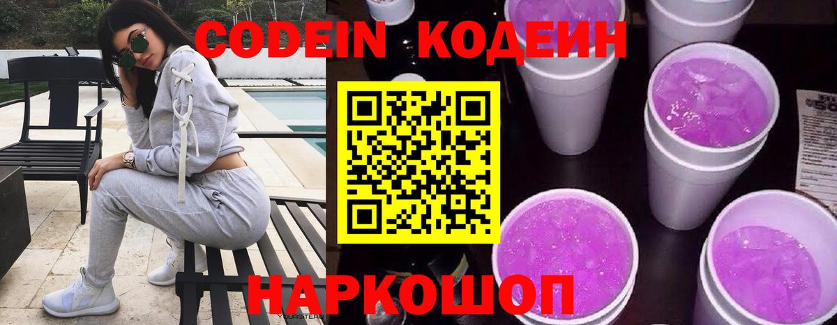 Дмитров  Кодеин Purple Drank  Вход с VPN  Codein напиток Lean (лин) 
